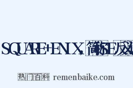 SQUARE+ENIX，简称SE反义词是什么意思的图片